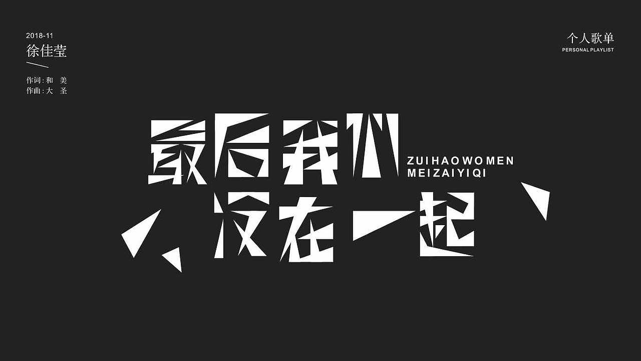 私人歌单（图ZMTgxMDQ1ODY4） - 字体/字形 - 站酷设计师渝水n杰原创素材 - 站酷ZCOOL