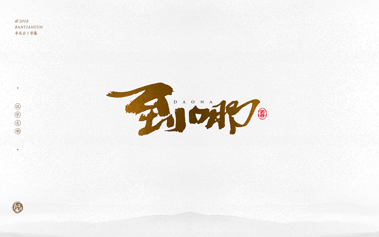 书法字体LOGO设计 三十六期（图ZMTM0OTIzNjgw） - 字体/字形 - 站酷设计师半天云原创素材 - 站酷ZCOOL