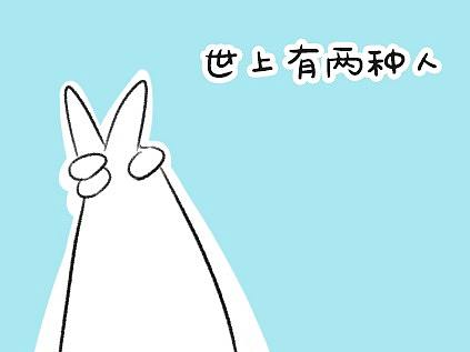 世界上有兩種人（個人主頁-ZNDExMTAxMTY=） - 短篇/格漫 - 站酷設(shè)計師歡喜肥樂事原創(chuàng)素材 - 站酷ZCOOL