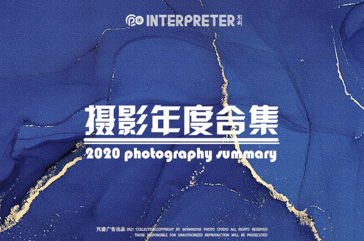 2020年度合集|INTERPRETER芃睿· 摄影案例精选