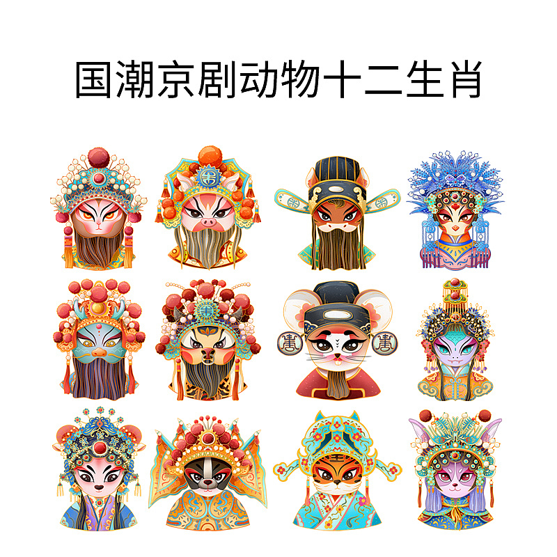 国潮京剧动物十二生肖