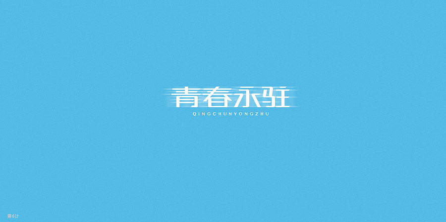 字体设计练习（图ZMjY1MzY3NDA=） - 字体/字形 - 站酷设计师钱三三原创素材 - 站酷ZCOOL