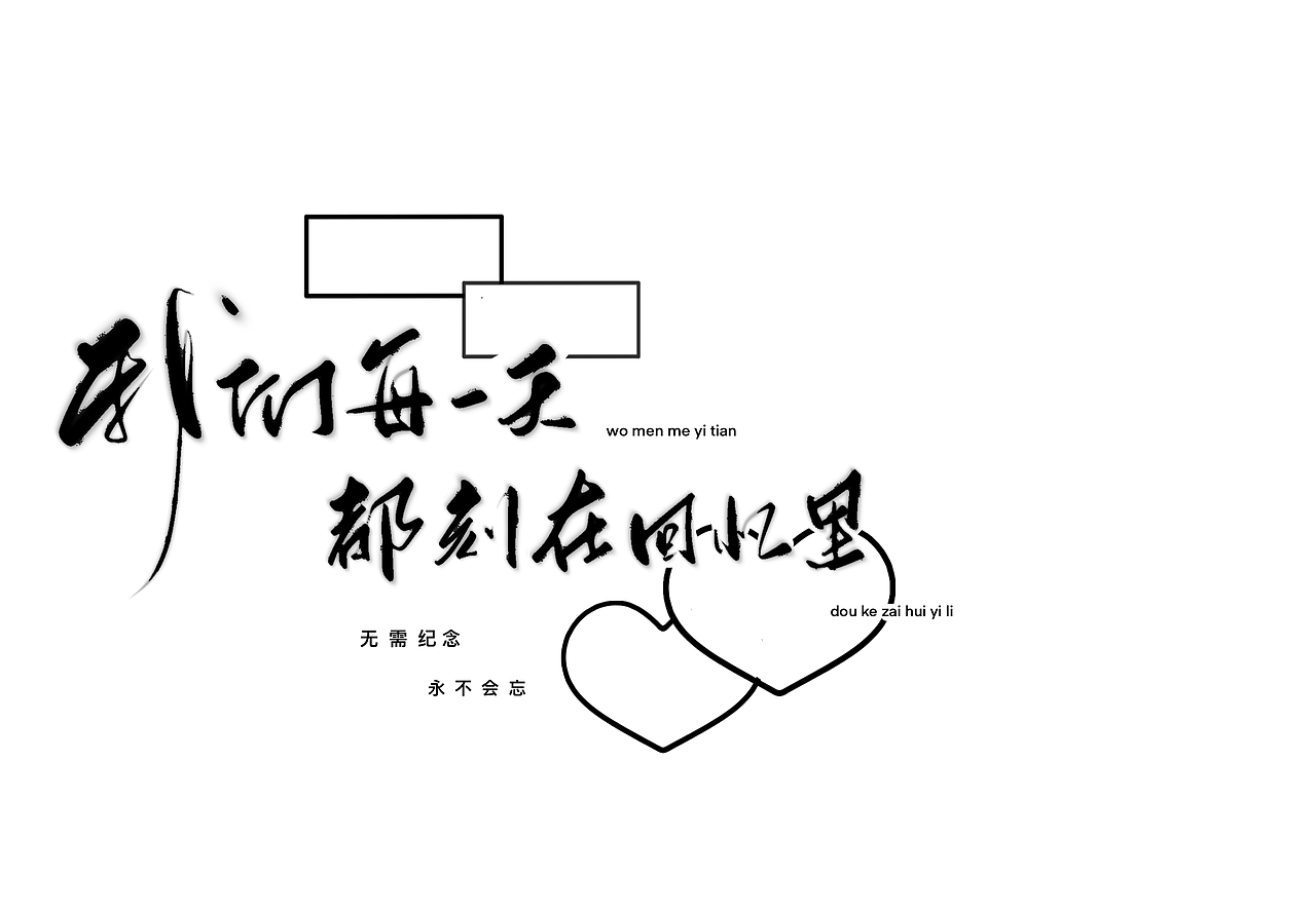 我们每一天都刻在回忆里