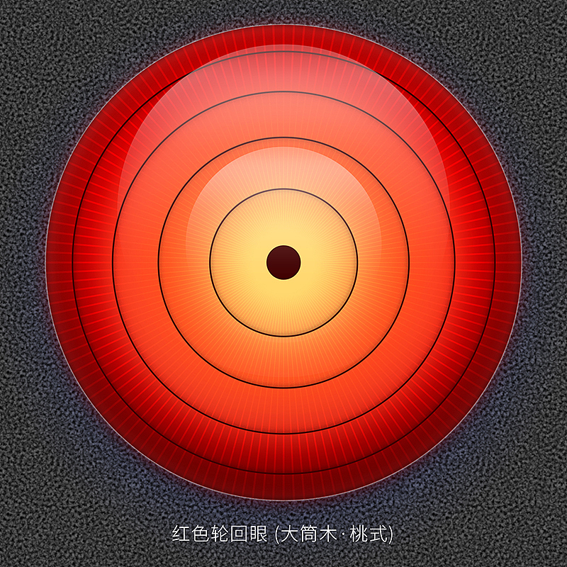 红色轮回眼 大筒木·桃式