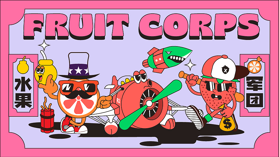 街头风之水果军团