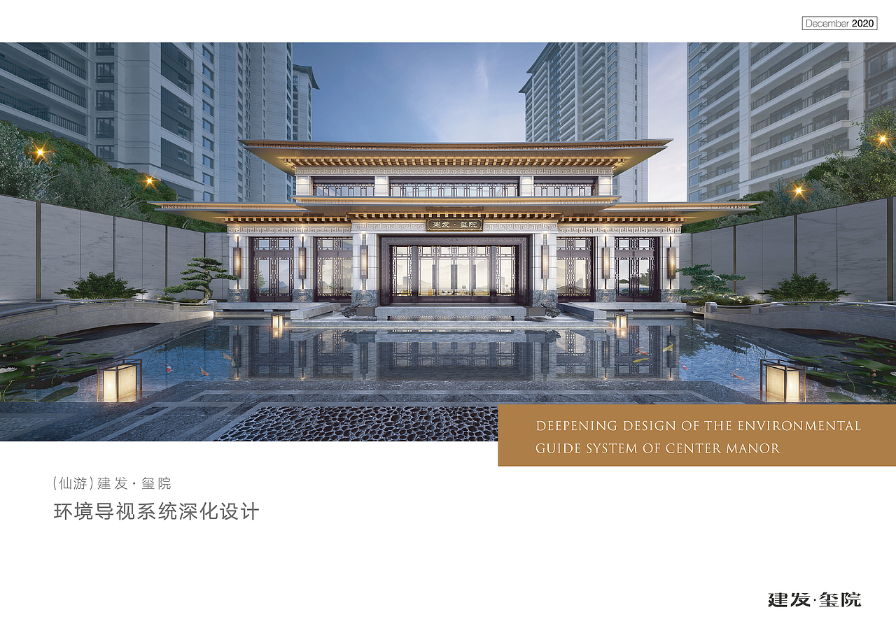 (仙游)建发·玺院环境导视系统设计