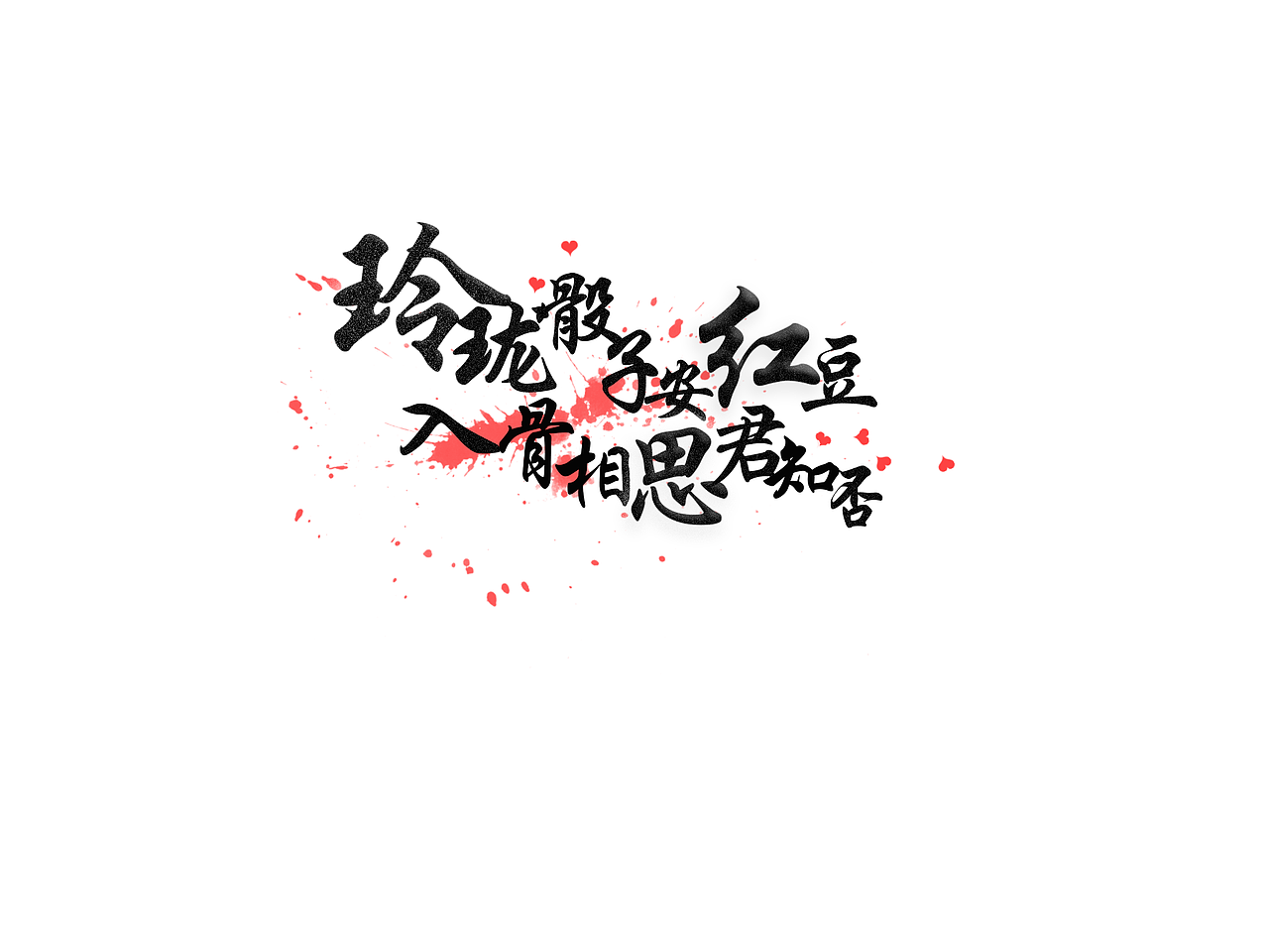 玲珑骰子安红豆入骨相思君知否