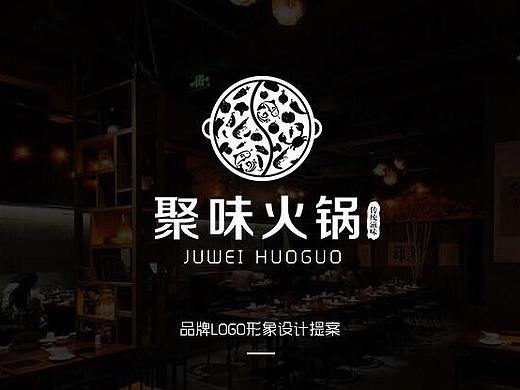 聚味火锅logo提案（个人主页-ZNDIwMTIwMjA=） - Logo - 站酷设计师Romeo_原创素材 - 站酷ZCOOL