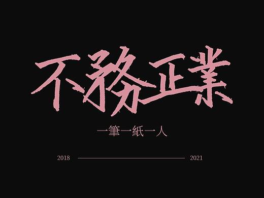 不务正业2018-2021