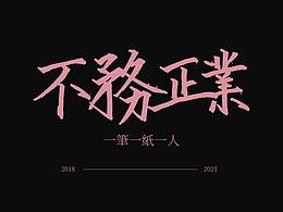 不务正业2018-2021