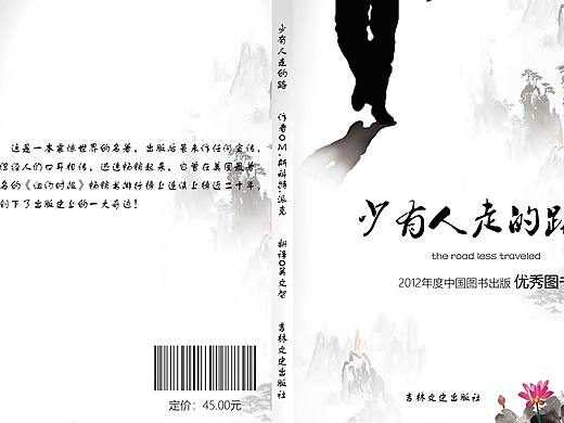 少有人走的路书籍装帧