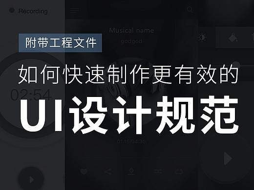 如何快速制作更有效的UI设计规范