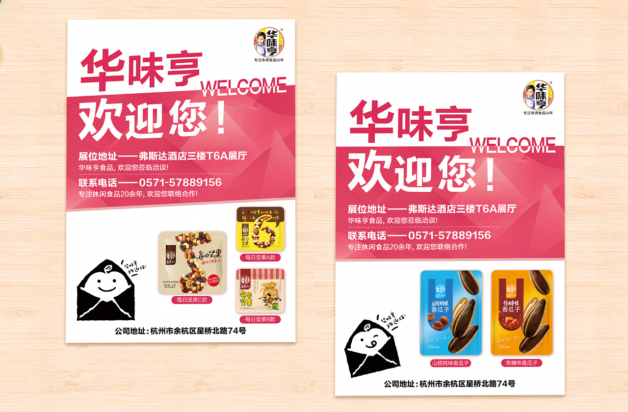 糖酒会海报华味亨宣传品