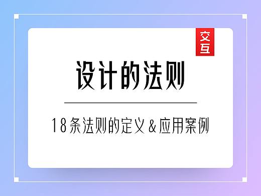设计的法则【交互篇】