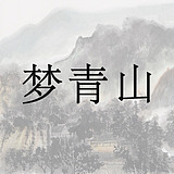 梦青山设计的头像