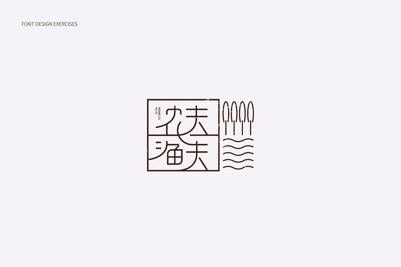 2018字体设计总结