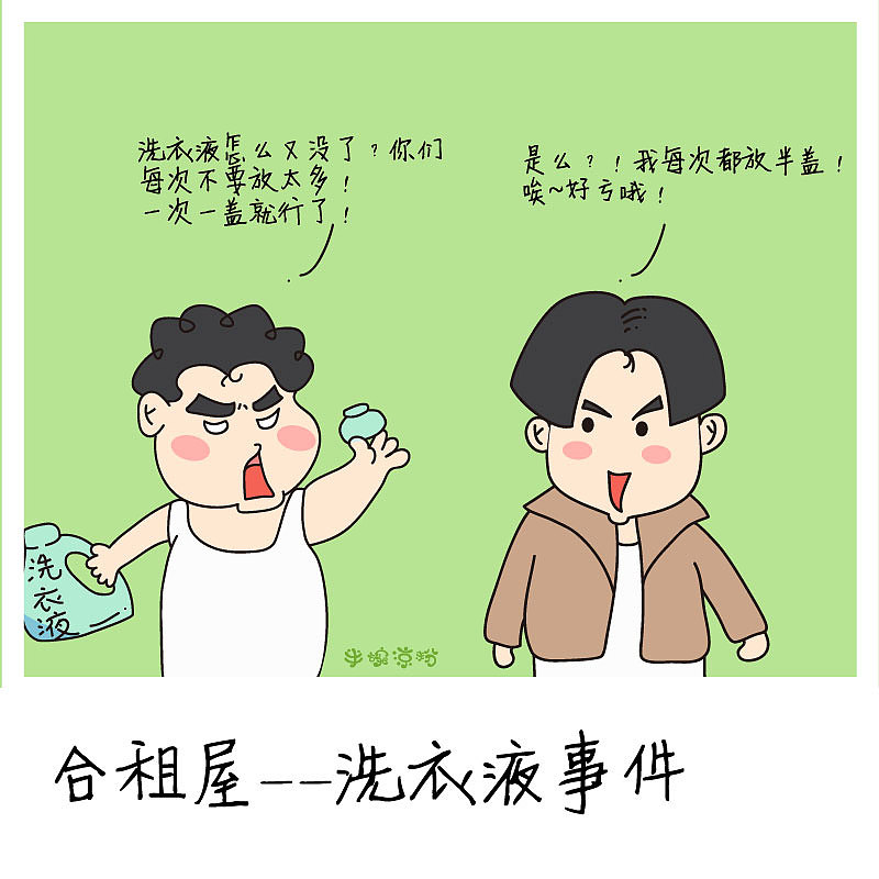 合租屋——洗衣液事件