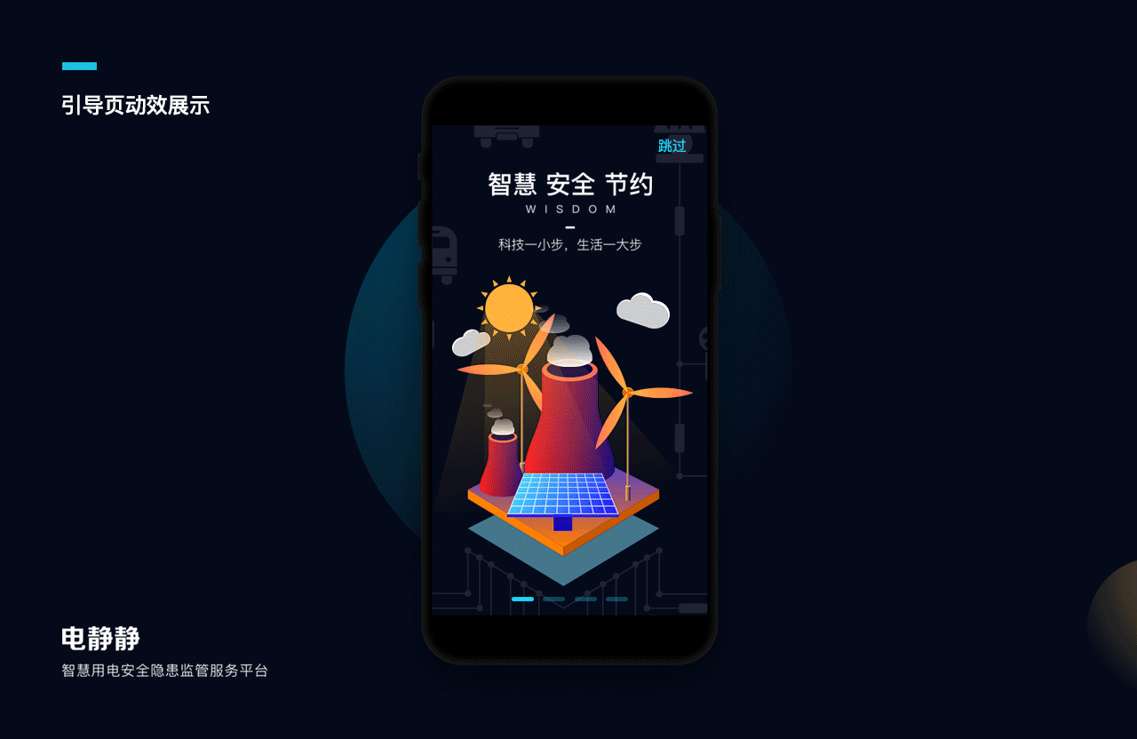 智慧用电、智慧家安APP