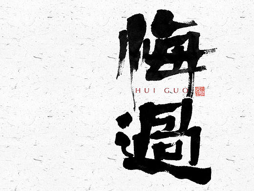 自言字语 —— 一组手写毛笔字