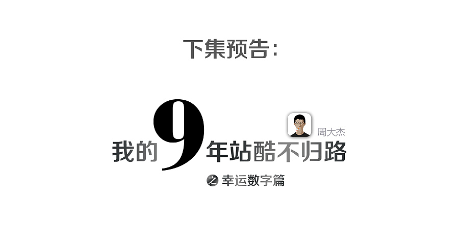 我的9年站酷不归路（图ZMzE4MjIxOTY=） - 信息图表 - 站酷设计师周大杰原创素材 - 站酷ZCOOL