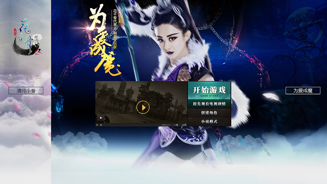 花千骨创意页面（图ZMzgwMDA0NzY=） - 游戏/娱乐 - 站酷设计师兜里原创素材 - 站酷ZCOOL