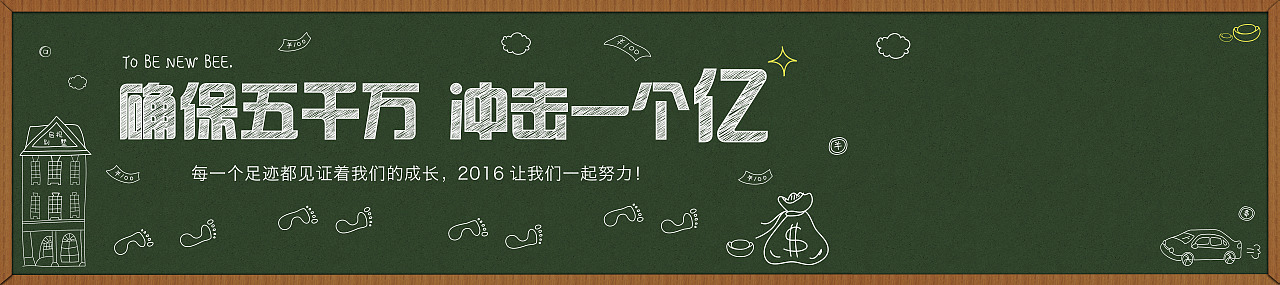 公司2016工作目标黑板报 kt板（图ZNDIwODYzNjg=） - 宣传物料 - 站酷设计师danna2010原创素材 - 站酷ZCOOL