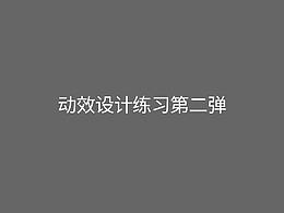 动效设计练习第二弹