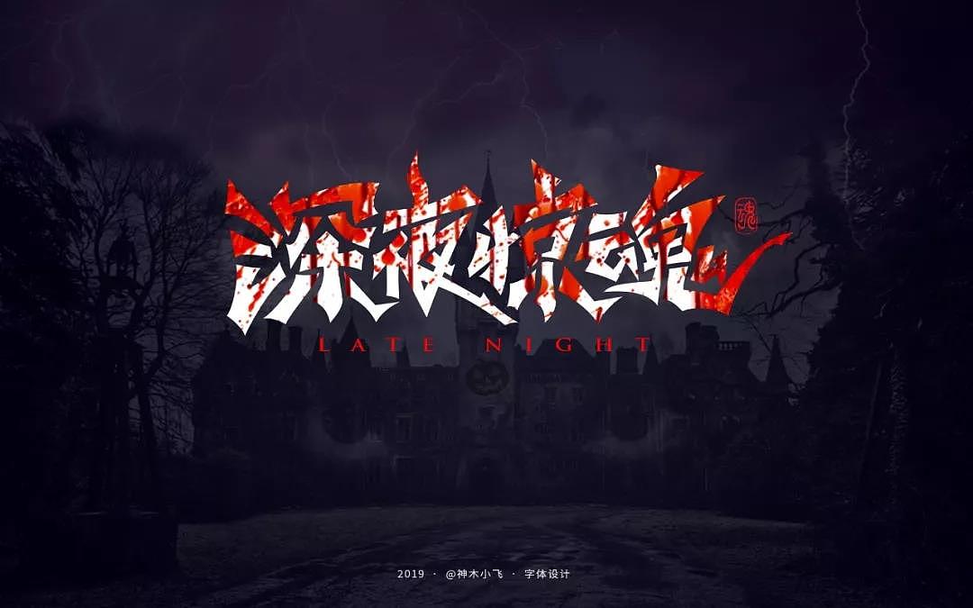 字体帮第1347篇（图ZMTgxOTkxNjM2） - 字体/字形 - 站酷设计师字体帮原创素材 - 站酷ZCOOL