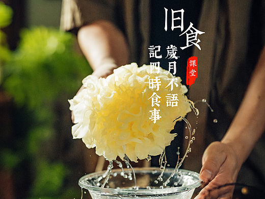 旧食｜鲜银耳