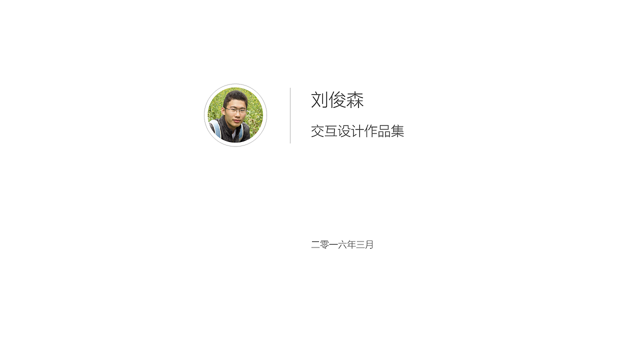 刘俊森交互设计作品集-2016.3（图ZNDgzMTgwMzI=） - 交互/UE - 站酷设计师斯佩伯爵2016原创素材 - 站酷ZCOOL
