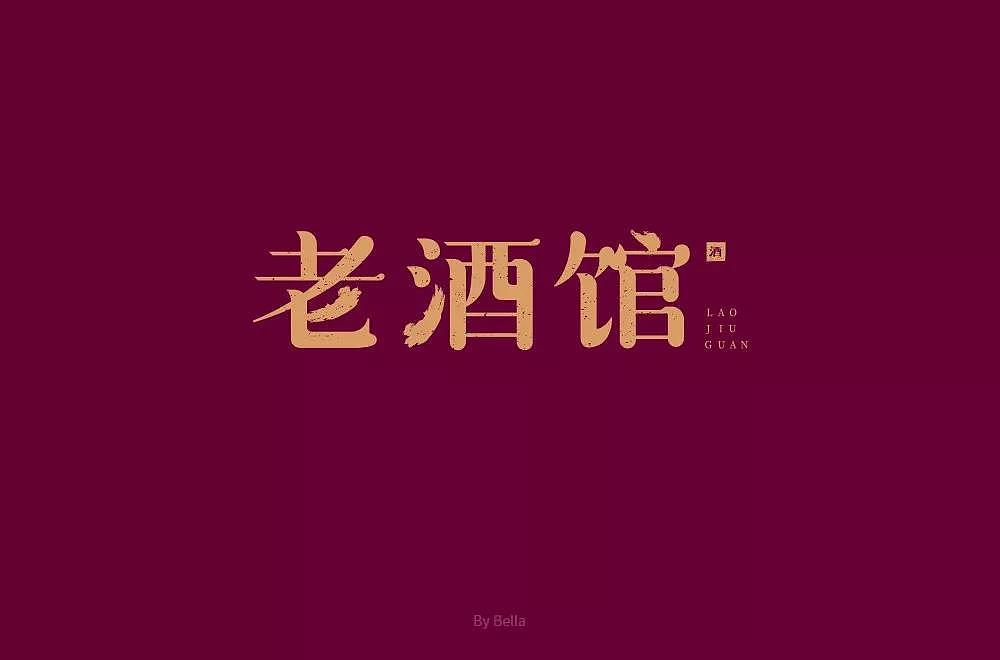 字体帮第1336篇（图ZMTc5NzcxMjg4） - 字体/字形 - 站酷设计师字体帮原创素材 - 站酷ZCOOL
