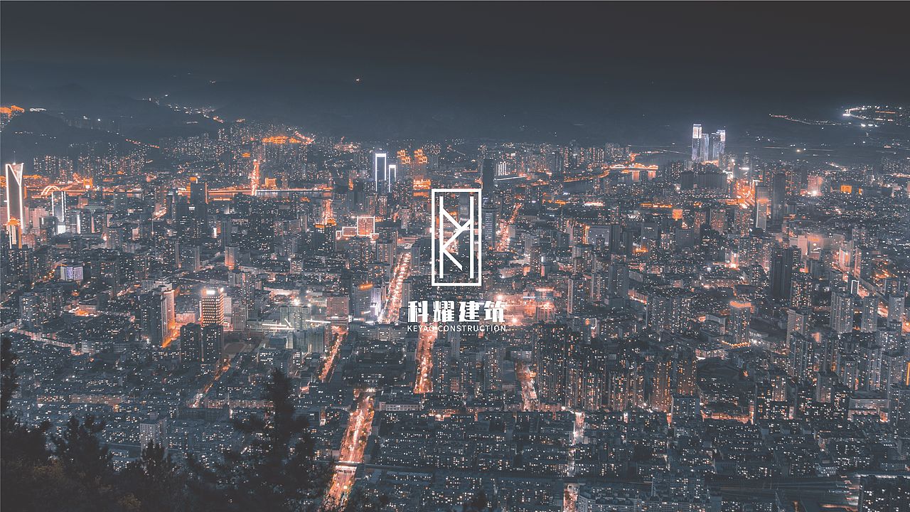 《科耀建筑》品牌LOGO提案（圖ZMjQwOTc5ODk2） - 品牌 - 站酷設(shè)計(jì)師不正經(jīng)的設(shè)計(jì)獅原創(chuàng)素材 - 站酷ZCOOL