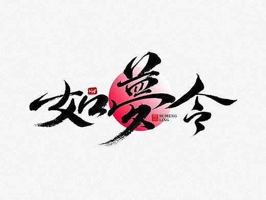 毫克字迹 书法字体设计 