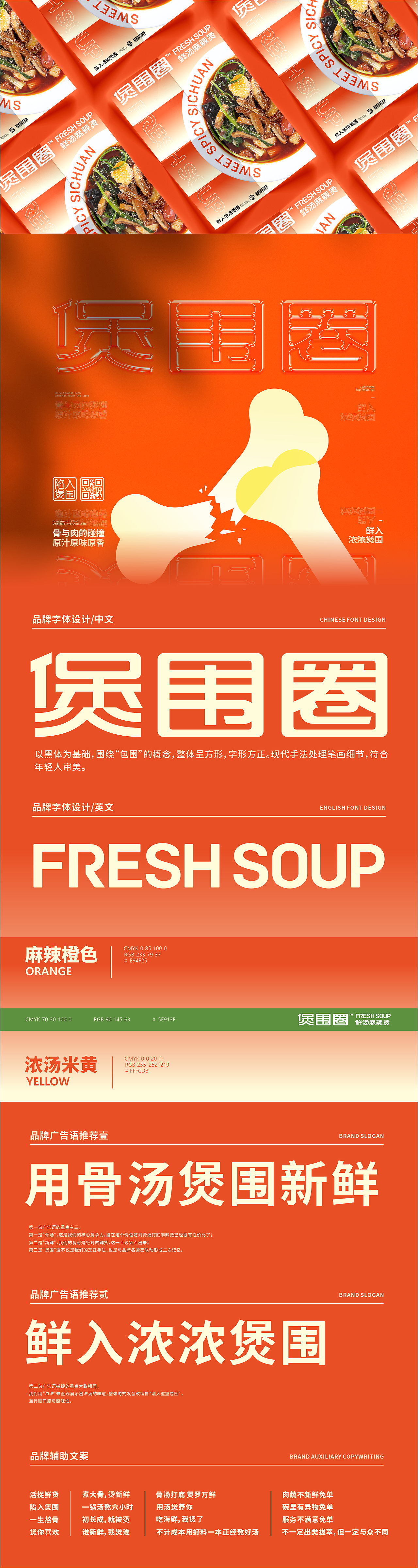 反光品牌 | 煲围圈·鲜汤麻辣烫（图ZMjg5NzQwMjA0） - 品牌 - 站酷设计师反光品牌Studio原创素材 - 站酷ZCOOL