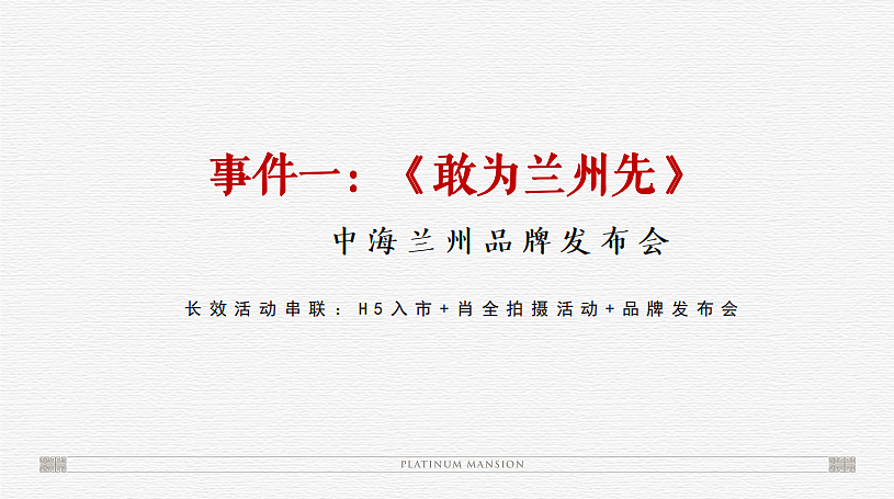 2022中海铂悦府新中式科技豪宅提报方案-青铜骑士-195P