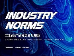 行业产品视觉交互规范