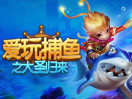 爱玩棋牌（捕鱼项目）