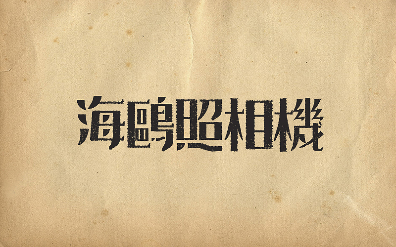 民國復(fù)古字體（圖ZMTQxMzU5MzQ0） - 字體/字形 - 站酷設(shè)計師二娃Sevenzero原創(chuàng)素材 - 站酷ZCOOL