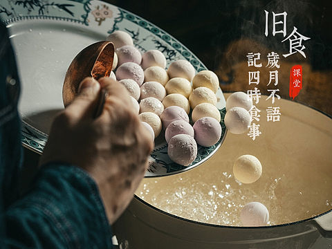 旧食｜一组汤圆