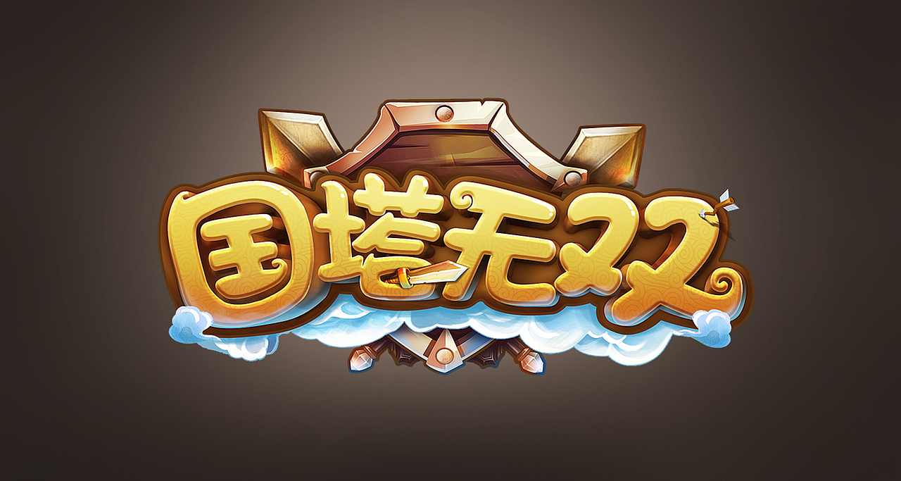 一组 游戏 logo（图ZNTA3NDU1ODQ=） - 字体/字形 - 站酷设计师songyuanqin原创素材 - 站酷ZCOOL