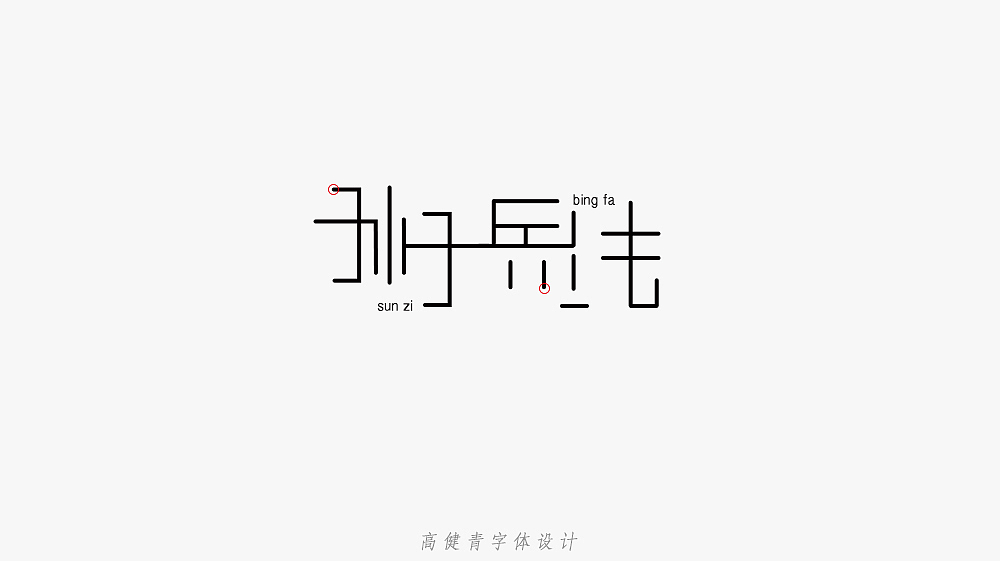 字体设计－孙子兵法（图ZMTA0Mjk0MTky） - 字体/字形 - 站酷设计师2QING原创素材 - 站酷ZCOOL
