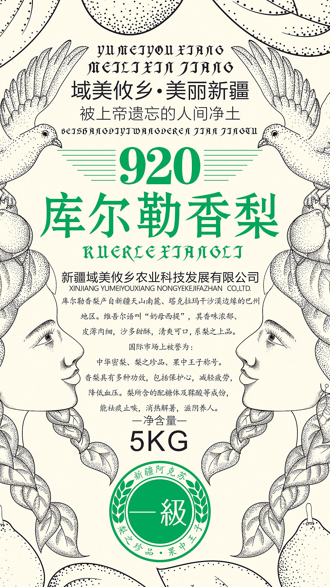 920库尔勒香梨包装设计