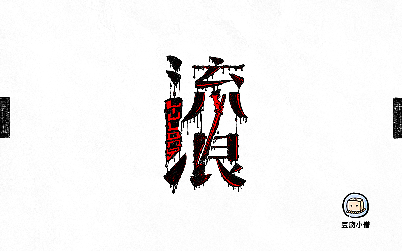 字画字说——手绘百图斩（图ZNTI4OTIwNjQ=） - 字体/字形 - 站酷设计师豆腐小僧原创素材 - 站酷ZCOOL