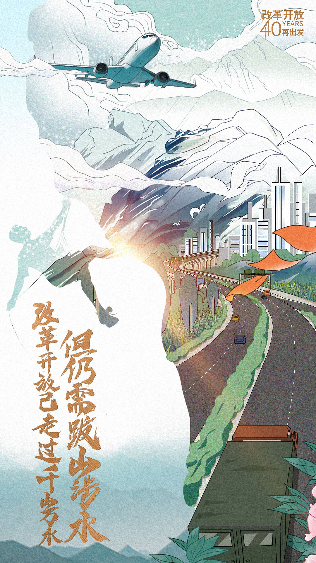 《人民日报》改革开放40周年系列海报_免力禾乃-站酷zcool