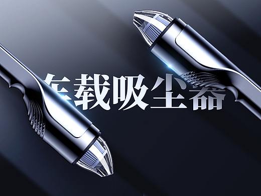 车载吸尘器视觉升级