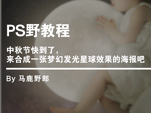 Ps野教程│中秋节快到了，来合成一张梦幻发光星球效果的海报吧