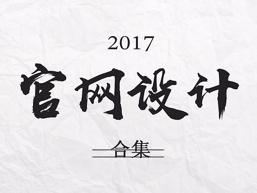 Web官网设计 | 合集