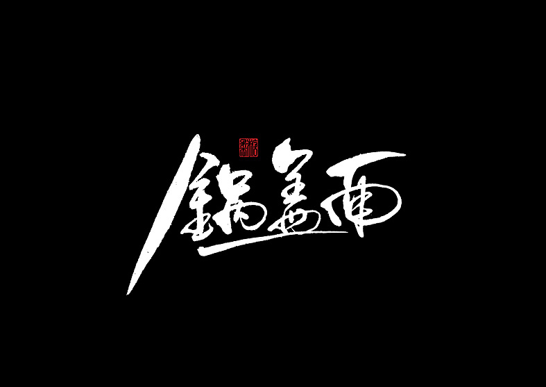 2018年手写字体合辑（图ZMTQwNjEyNDc2） - 字体/字形 - 站酷设计师糖果雨原创素材 - 站酷ZCOOL