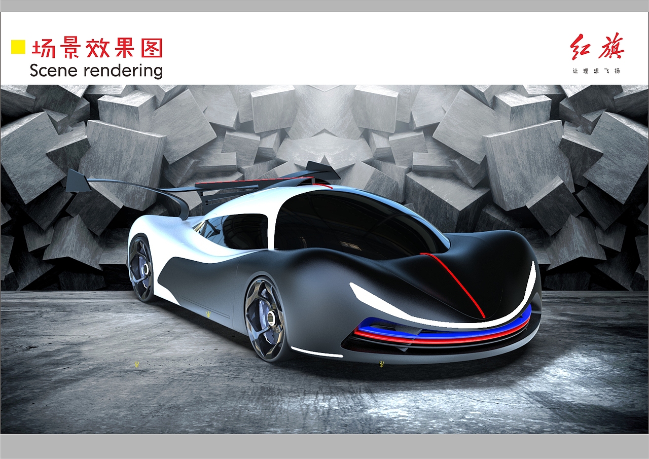 2020毕业设计/红旗S20概念跑车设计