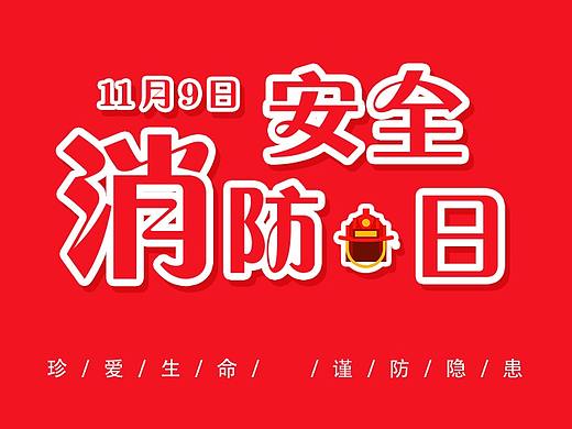 消防安全日